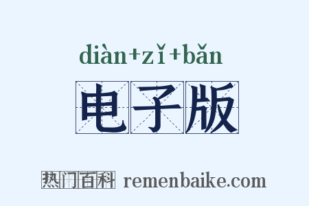 电子版是什么意思的图片